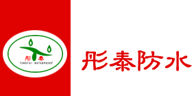 彤泰防水